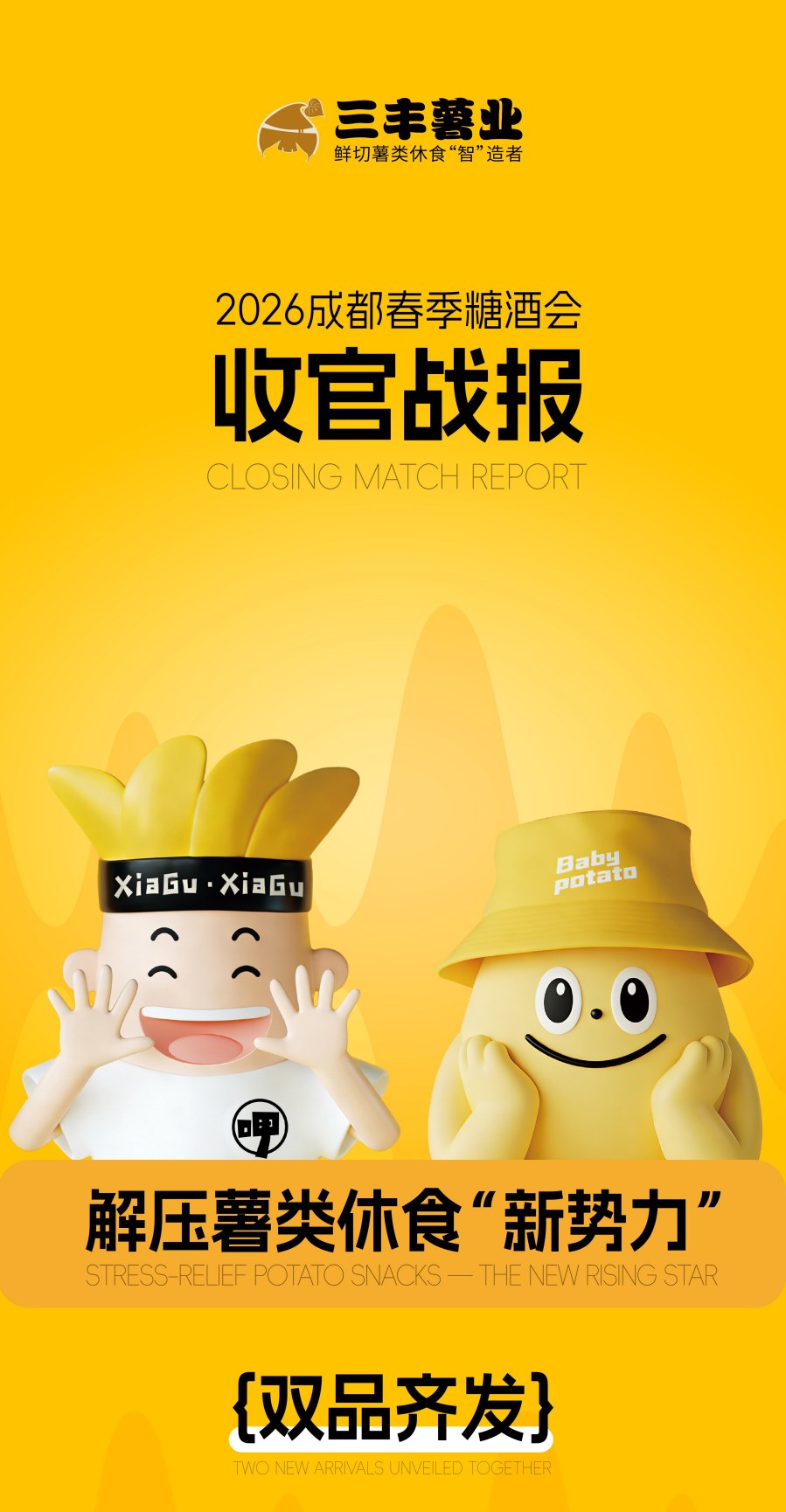 2026 Chengdu Spring Sugar & Wine Fair Official Report